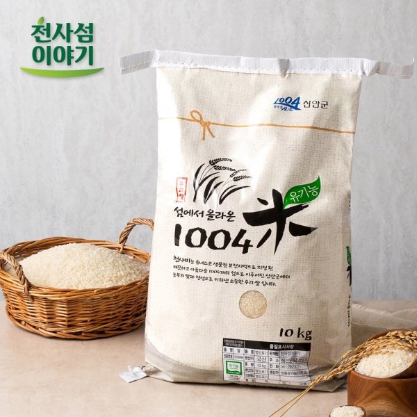 섬에서 올라온 천사미 유기농 인증 쌀10kg /당일도정!(또는 2일 내외)